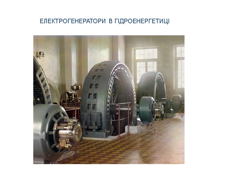 ЕЛЕКТРОГЕНЕРАТОРИ В ГІДРОЕНЕРГЕТИЦІ